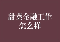 甜菜金融：创新金融科技助力投资人实现财富增值