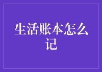 记账小技巧：如何快速上手生活账本？