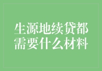 生源地续贷所需材料清单详解