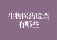 从股市新手到生物医药大神：10分钟带你走进生物医药股票世界