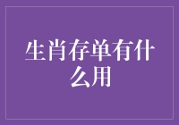 生肖存单，理财届的生肖年鉴：存个运势，开个好头