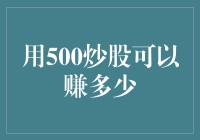 500元炒股：从零开始的小资金投资策略