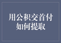 利用公积金缴交首付：政策解读与实操指南