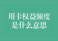 用卡权益额度：银行信用卡增值服务的无形财富