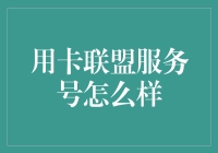 用卡联盟服务号怎么样？十二种神奇体验，让你一文不值变万金油！