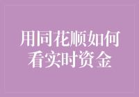 想知道实时资金流向？同花顺教你一招！