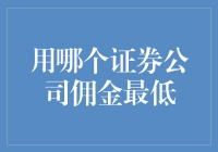 选择证券公司时如何寻找最低佣金策略