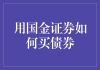 用国金证券买债券？真的那么简单吗？