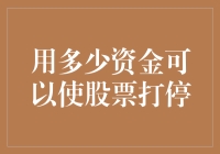 股票涨停板的资金博弈：如何通过资金量控制股票价格