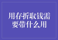 存折取款指南：带好这三件神器，轻松取钱不再愁！