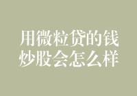 微粒贷炒股大冒险：能否从借贷新人变身股市高手？