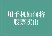 手机操作：如何快速将手中的股票卖出？