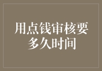 用点钱审核要多久时间？——解析资金审核的周期与影响因素