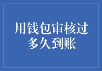 钱包审核到账时间：理解与优化策略