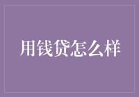 用钱贷：当代人必备的人生锦囊，还是意外惊喜？