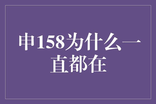 申158为什么一直都在