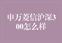 申万菱信沪深300：如果股市是一场马拉松，这只基金是你的随身教练