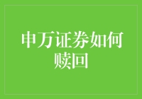 申万证券的赎回冒险：如何从债券市场逃出生天