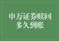 申万证券赎回机制详解：分析赎回到账时间及影响因素