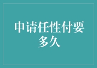 获取任性付的速度究竟如何？