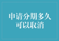 从信贷管理视角解析分期付款取消期限：机会与挑战共存