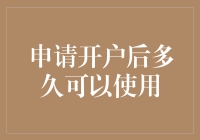 如何快速掌握开户账户的使用方法：从申请到实践的全流程解析