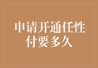 申请开通任性付要多久？一文解答你的疑问