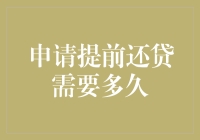 提前还贷的秘密：银行叔叔为何总是不急不躁？