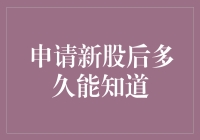 新股申购后多久才能知晓最终结果？——浅析新股申购的流程与结果告知机制