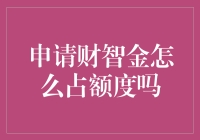 申请财智金？你的额度可能藏在奇葩要求里