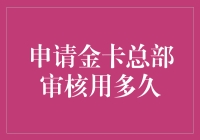 想办张金卡？总部审核要等到何时？