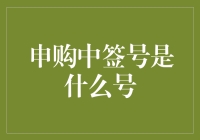 申购中签号是什么号？揭秘神秘的数字世界