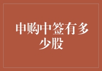 股市申购中签：每一个数字背后的期待与焦虑