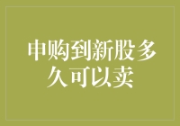 申购新股后多久可以卖出：规则与实践指南