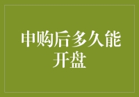 申购后多久能开盘：掌握新股上市时间的关键策略