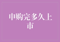 申购完后，股票多久才上市？仿佛在等待一朵花的绽放