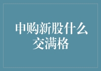 申购新股什么交满格？别逗了，我教你一手！