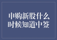 新股申购，中签消息何时揭晓？