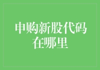 探秘新股申购：代码在哪里？