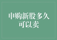 申购新股多久可以卖？答案比股市震荡还难预测！