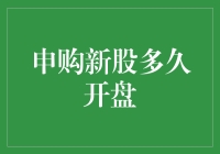 股民的苦与乐：申购新股后，到底要等多久才能开盘？