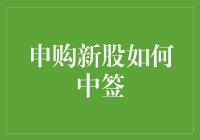 新股申购攻略：怎样在数字海洋里捞到中签的鱼？