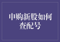 新股申购后，怎样快速查询配号？