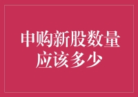 申购新股，数量多少最能让我中头奖？