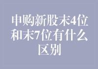 申购新股末4位与末7位：谁是隐藏的神秘股王？