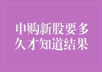 申购新股要多久才能得知结果？详解新股申购流程与时间