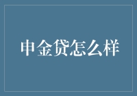 申金贷：便捷的在线借贷平台解析与评估