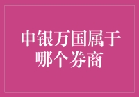 申银万国到底属于哪个券商？揭秘中国证券业的巨头！