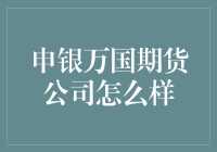 申银万国期货公司怎么样？带你揭秘期货界的神秘组织