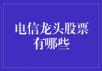 电信龙头股票：开启智能通信新时代的投资指南